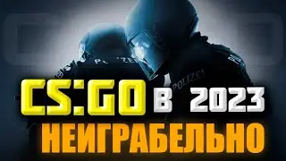 Как играется CS:GO в 2023