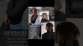 САМАЯ МОДНАЯ СТРИЖКА 2024 #мода #стрижка #прически #ootd #fashion