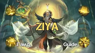 HOK ZIYA GUIDE (Гайд на Цзыя)
