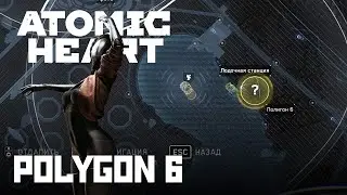 ПОЛИГОН 6 - Как открыть и пройти полигон в Atomic Heart (Polygon 6)