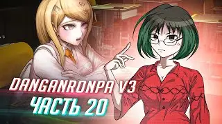 DANGANRONPA V3 прохождение от Tarelko ч20