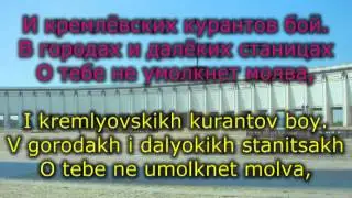 Moscow Anthem / *Moya Moskva*