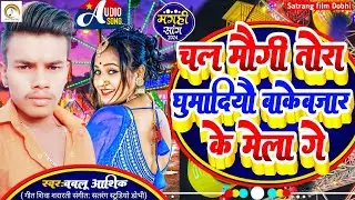 बाकेबजार मेला पर गाना #Bablu Aashik का चल न मौगी तोरा घुमादियौ बाकेबजार के मेला गे Chal N Maugi Tora