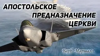 Барб Маршалл - Апостольское предназначение церкви