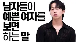 알고 보면 '예쁘다'는 말인 남자들의 언어