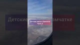 книги о Камчатке. часть 3. #книги #камчатка #книга