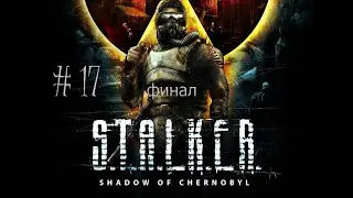 S.T.A.L.K.E.R. Shadow of Chernobyl #17 финал.