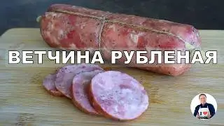 💥 Домашняя колбаса "Ветчина рубленая" |  Как приготовить домашнюю ветчину | Простой рецепт колбасы