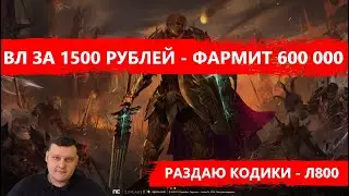 Как ВЛ за 1500 фармит 600к в час на макросе - Как качнул 70 лвл за сутки и зачем - Lineage 2 Essence