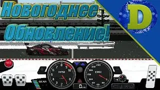 Новогоднее Обновление Pixel Car Racer (ANDROID).