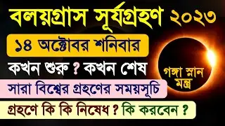 Surya Grahan Solar Eclipse - 14 October 2023