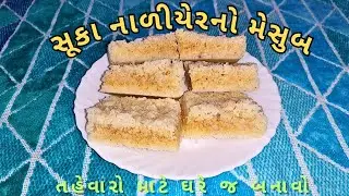 ઘરમાં રહેલી વસ્તુ માંથી ફટાફટ બનાવો જાળીદાર ટોપરાનો મેસુબ Coconut Mysore Pak, Topra no Mesub