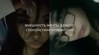//glow up. белая полоса, желаемая внешность, деньги и спокойствие. саблиминал
