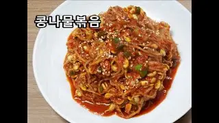 콩나물볶음 만들기 / 아작아작~  정말 맛있는 매콤 콩나물볶음 만드는법 / 살림남 콩나물볶음 / 개운한 맛 / 간단요리 / 콩나물찜