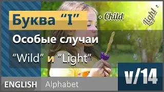 v/14. Английская гласная буква 