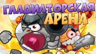Вормикс Гладиаторская арена EPIC