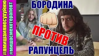 Бородина против Рапунцель/ Дом 2/ ПАРОДИЯ