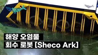 해양 유출된 기름 회수 로봇 Sheco Ark
