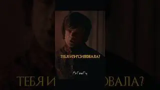 Тирион приструнил Ланселя Ланнистера 🔥 | Игра Престолов 