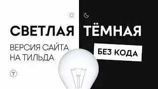 Как создать сайт в светлой и тёмной версии с переключателем и без кода на 
