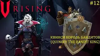 V Rising - Босс: 12/37 Квинси Король бандитов (Quincey the Bandit King)