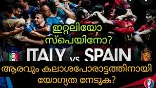 ITALY VS SPAIN PREVIEW MALAYALAM| Spain vs Italy match preview malayalam