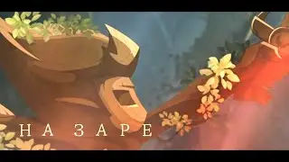 Вакфу — На заре