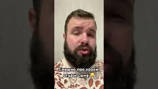 Смешно про уроки, отца и сына 😂 