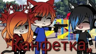 |🍬|GACHA LIFE|🍬|КЛИП:“КАНФЕТКА„|🍬|