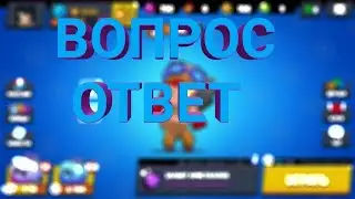 Вопрос ответ