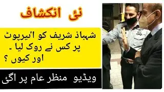 adalti hukam pr shahbaz Sharif ko Airport hukaam ne rok lia
