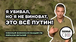ВОЕННОПЛЕННЫЙ РФ | Миразов Виталий | 57 дивизия | Шторм V
