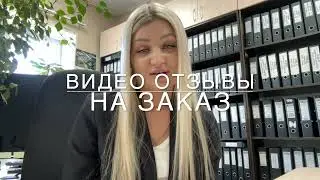 ВИДЕО ОТЗЫВ ОТ ДЕВУШКИ В ОФИСНОМ КАБИНЕТЕ