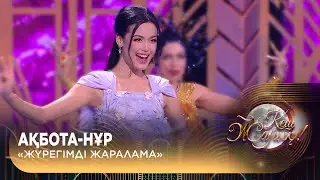 Ақбота-Нұр — «Жүрегімді жаралама»