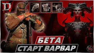 Beta Test Diablo lV - Варвар - Бета Диабло 4 - Стрим - Второй день