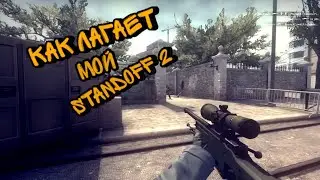 |Standoff 2|-как лагает мой Standoff 2