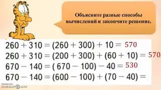 3 класс Приемы устных вычислений. Решение примеров вида 260+310, 670-140