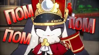 Пом-пом-ПОМ! | Honkai  Star Rail #6