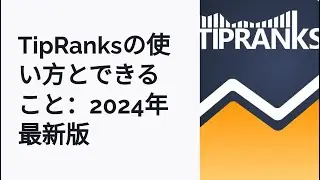 TipRanksで投資力UP！使い方とできる事を徹底解説