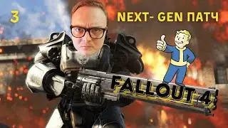 Некст Ген FALLOUT 4, Чёртовы Гули и Рейдеры, Где Они Нашли Толстяка?! 3 ep.