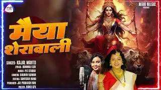 #video Maiya Sherawali मैया शेरावाली Kajal Mahato Mahi Music Khortha Devi Geet 2024