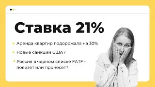 НОВОСТИ НА ПОНЯТНОМ: Ставка ЦБ 21%, санкции США и курс доллара - что дальше? ИИС 3 - важный момент.