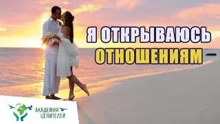 Практика «Я открываюсь отношениям» Николай Пейчев