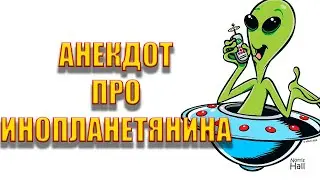 Анекдот про инопланетян