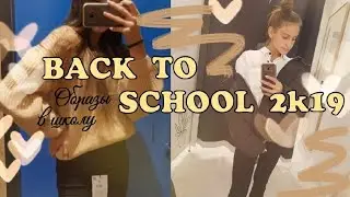 Back to school 2019 / Тренды в школу 2019/ Образы в школу /ЛУКИ НА УЧЁБУ 2019