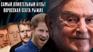 САМЫЙ ВЛИЯТЕЛЬНЫЙ КУЛЬТ ПЛАНЕТЫ. ВОРОССКАЯ СЕКТА РЫЖИХ. THE Z FILES № 2 | ФОНД БОРЬБЫ С КРИНЖЕМ