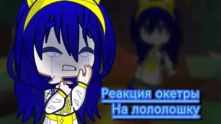 #реакция