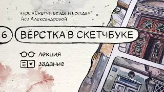 Вёрстка в скетчбуке. Бесплатный курс по скетчингу «Скетчи везде и всегда»