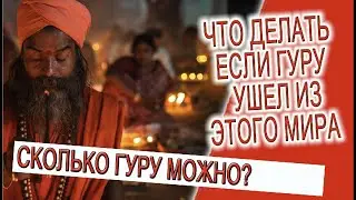 Что делать если гуру ушел из этого мира!