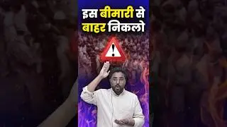 इस बीमारी से बाहर निकलो 😡 Gagan Pratap Sir 